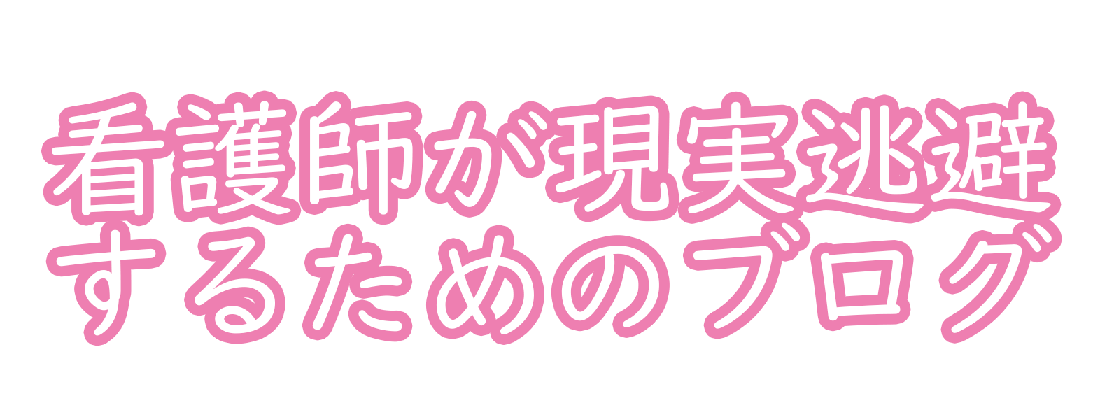 看護師が現実逃避するためのブログ