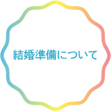 結婚準備について