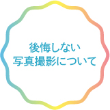 後悔しない写真撮影について