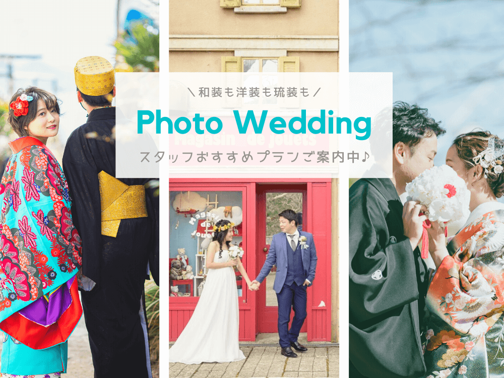 和装も洋装も琉装も Photo Wedding