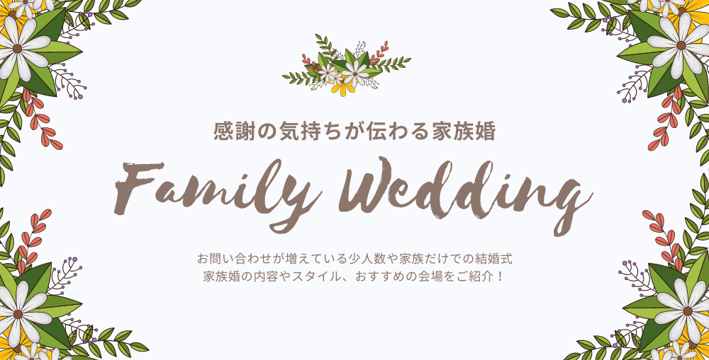 感謝の気持が伝わる家族婚