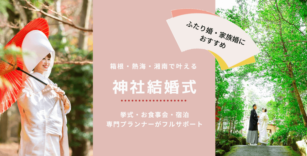 箱根・熱海・湘南で叶える神社結婚式