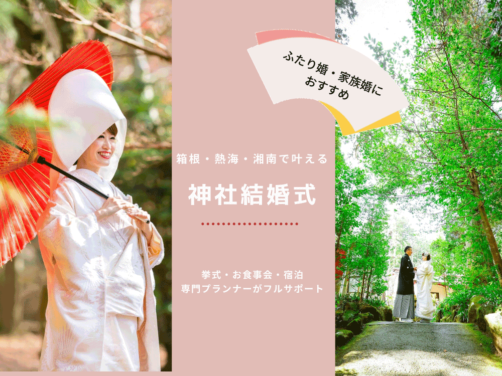 箱根・熱海・湘南で叶える神社結婚式