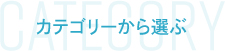 カテゴリーから選ぶ