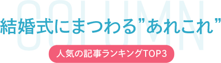 結婚式にまつわるあれこれ
