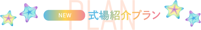 毎日開催中 式場紹介・結婚式相談プラン