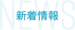 新着情報