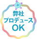 弊社プロデュースOK